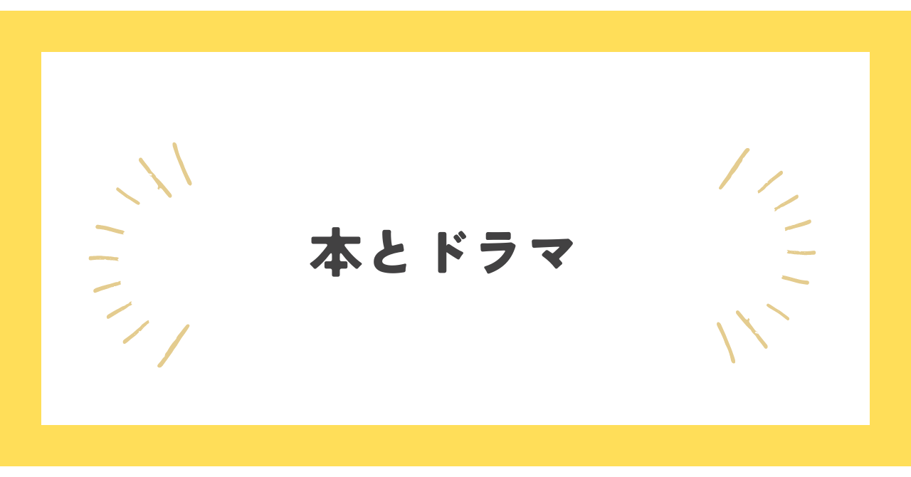 本とドラマ